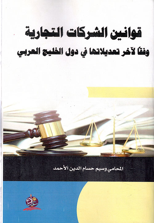 قوانين الشركات التجارية وفقا لآخر تعديلاتها في دول الخليج العربي ً
