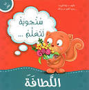 سنجوبة تتعلم - اللطافة