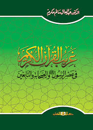 غريب القرآن الكريم فى عصر الرسول والصحابة والتابعين