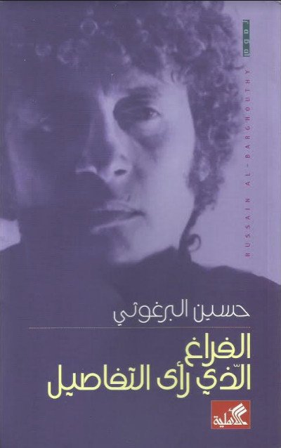 الفراغ الذي رأى التفاصيل