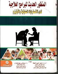 المنظور الحديث للبرامج العلاجية لدى الإضطرابات السلوكية والأوتيزم