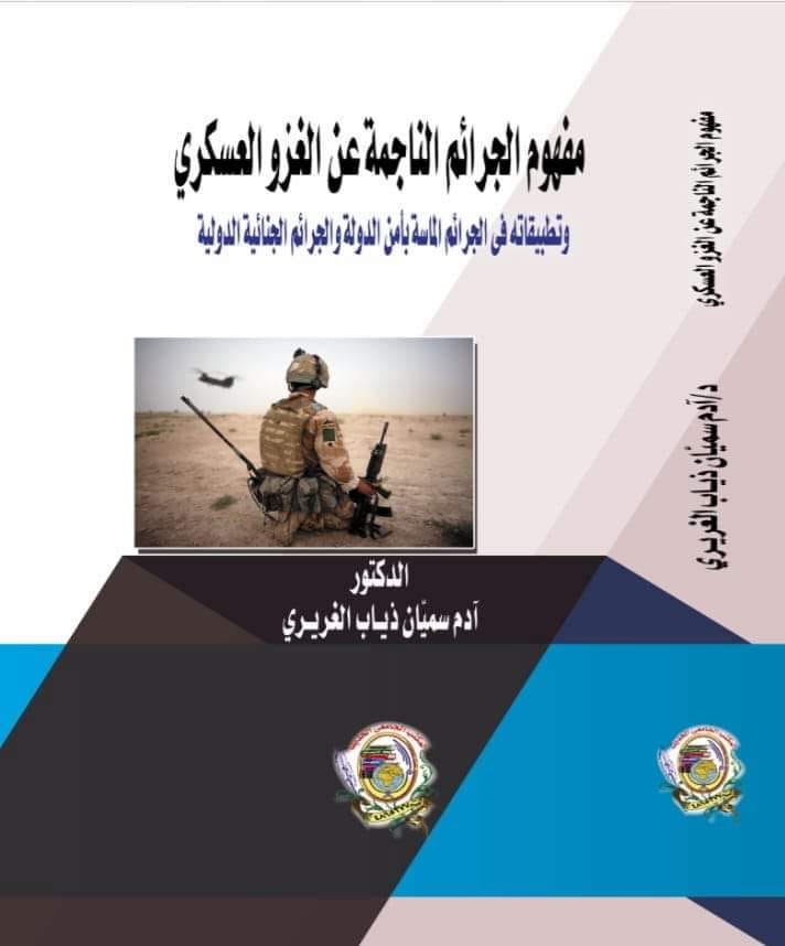 مفهوم الجرائم الناجمة عن الغزو العسكري وتطبيقاته في الجرائم الماسة بأمن الدولة والجرائم الجنائية الدولية