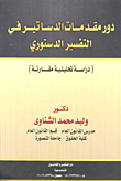 دور مقدمات الدساتير في التفسير الدستوري