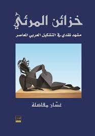 خزائن المرئي