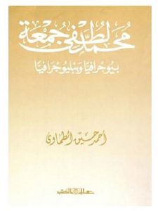 محمد لطفى جمعة بيوجرافيا وببليوجرافيا
