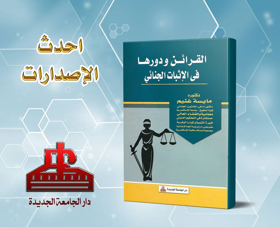 القرائن ودورها فى الاثبات الجنائى