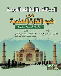الممالك والإمارات العربيـة في شبه القارة الهندية- دراسة تاريخية حضارية