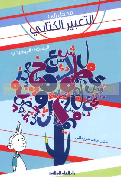 مقدمة إلى التعبير الكتابي