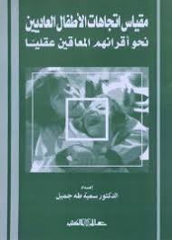 مقياس اتجاهات الأطفال العاديين