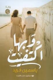 وبها اكتفيت