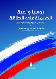 روسيا ولعبة الهيمنة على الطاقة