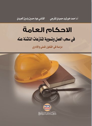 الاحكام العامة في سحب العمل وتسوية المنازعات الناشئة عنه