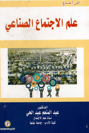 علم الإجتماع الصناعي