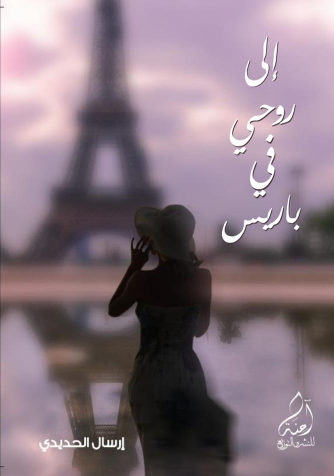 رواية إلى روحي في باريس