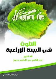 التلوث في البيئة الزراعية