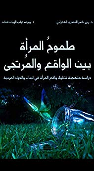 طموح المرأة بين الواقع والمرتجى