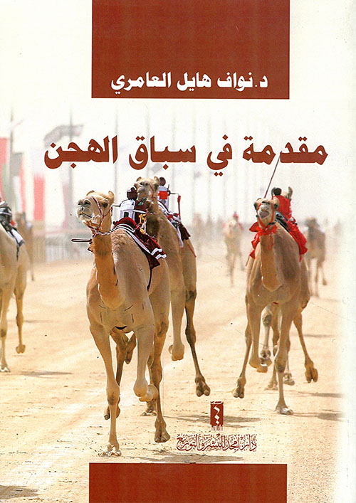 مقدمة في سباق الهجن
