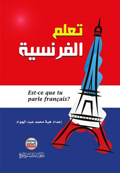 تعلم الفرنسية