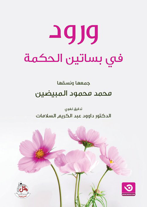 ورود في بساتين الحكمة