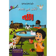 تأمل في نعم الله