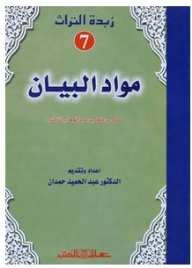 زبدة التراث جـ7 مواد البيان لعلى بن خلف بن عبد الوهاب "