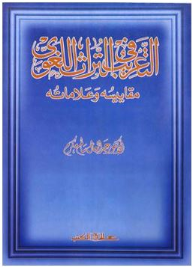 التعريب في التراث اللغوي