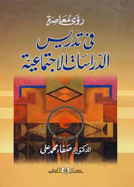 رؤى معاصرة فى تدريس الدراسات الاجتماعية
