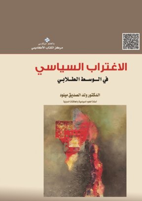 الإغتراب السياسي  في الوسط الطلابي