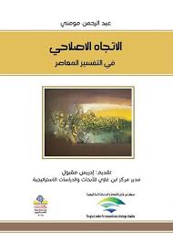 الاتجاه الاصلاحي في التفسير المعاصر