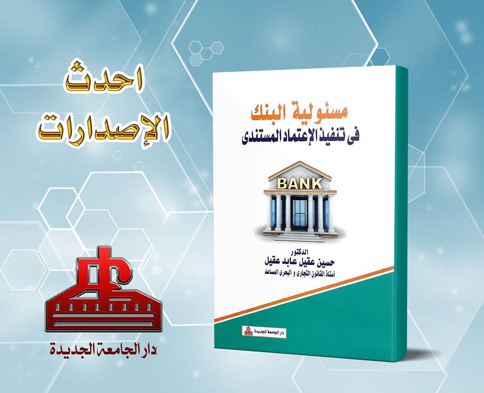 مسئولية البنك فى تنفيذ الاعتماد المستندى
