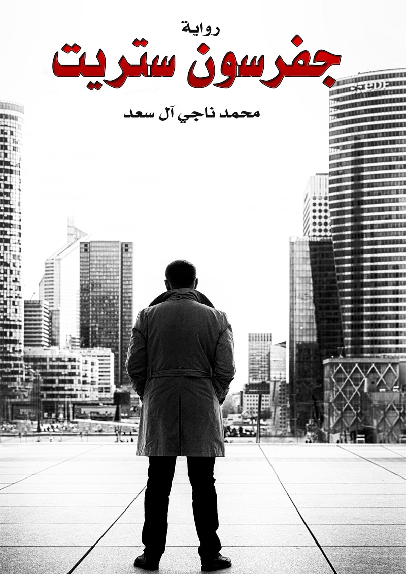 جفرسون ستريت