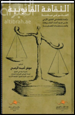 الثقافة القانونية