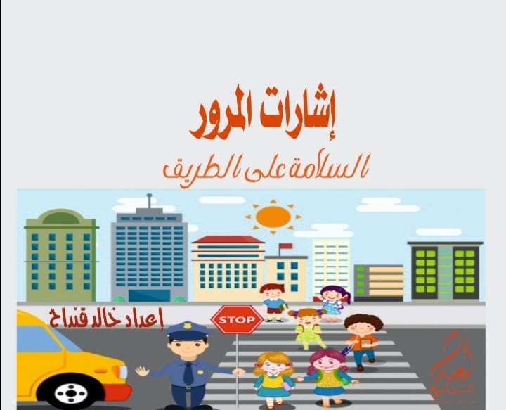 سلسلة تعلّم : إشارات المرور