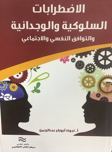 الأضطرابات السلوكية و الوجدانية و التوافق النفسي و الاجتماعاي