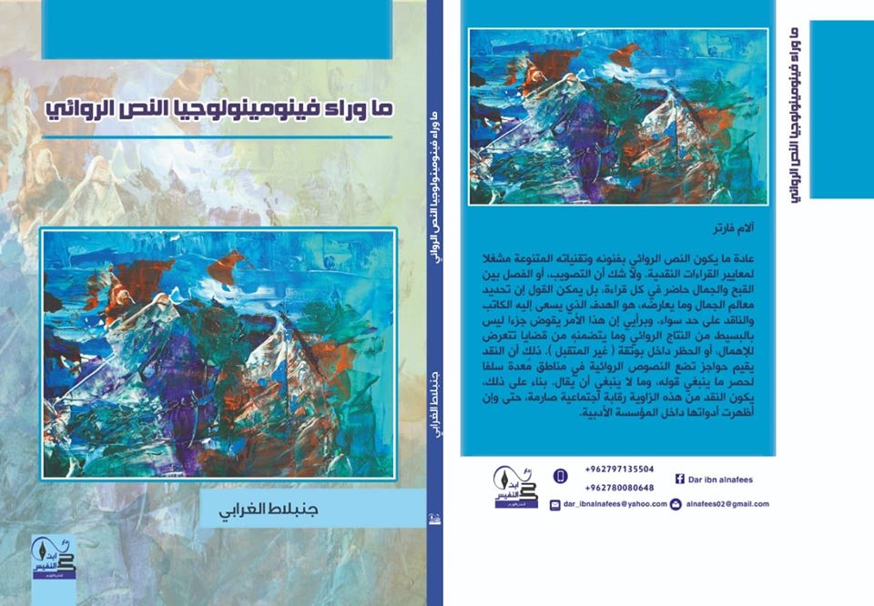 ما وراء فينومينولوجيا النص الروائي