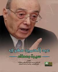 عبد الحميد مهري سيرة وعطاء