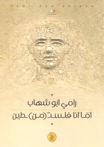 أما أنا لست (من)ـطين
