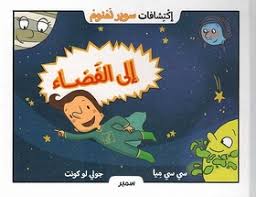 إلى الفَضاء