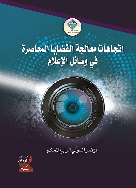 اتجاهات معالجة القضايا المعاصرة في وسائل الاعلام:المؤتمر الدولي الرابع