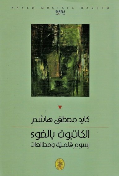 الكاتبون بالضوء