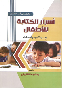 اسرار الكتابة للاطفال
