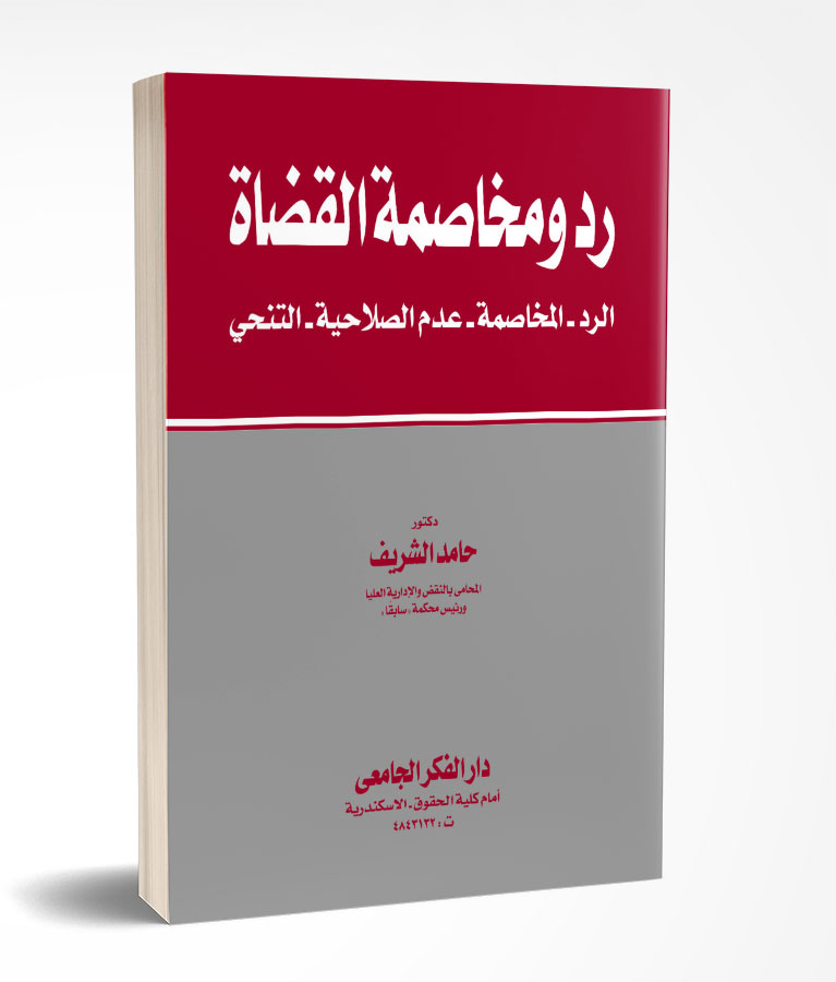 رد و مخاصمة القضاة