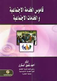 قاموس الخدمة الإجتماعية والخدمات الإجتماعية