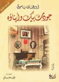 جودت بيك وأبناؤة