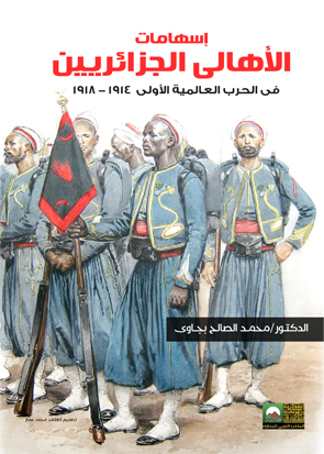 إسهامات الأهالي الجزائريين في الحرب العالمية الأولى