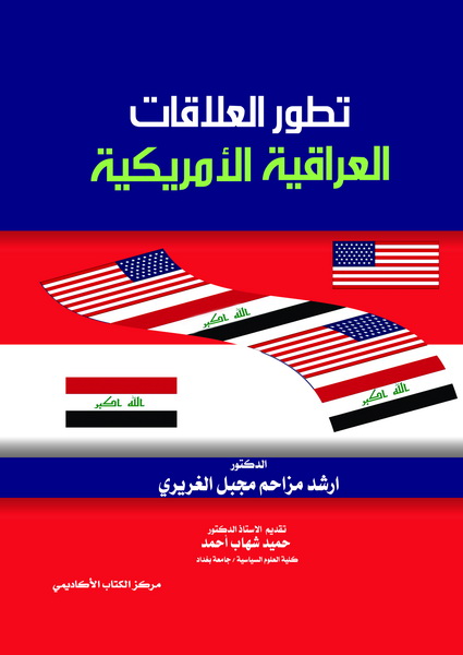 تطور العلاقات العراقية الأمريكية