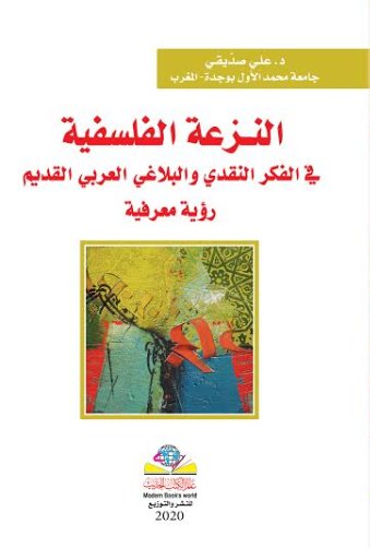 النزعة الفلسفية بحث في مرجعيات التراث النقدي العربي