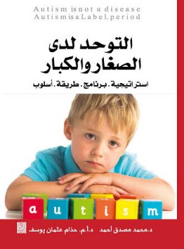 التوحد لدى الصغار والكبار ( استراتيجية -برنامج-طريقة-اسلوب)