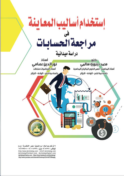 استخدام اساليب المعاينة فى مراجعة الحسابات دراسة ميدانية