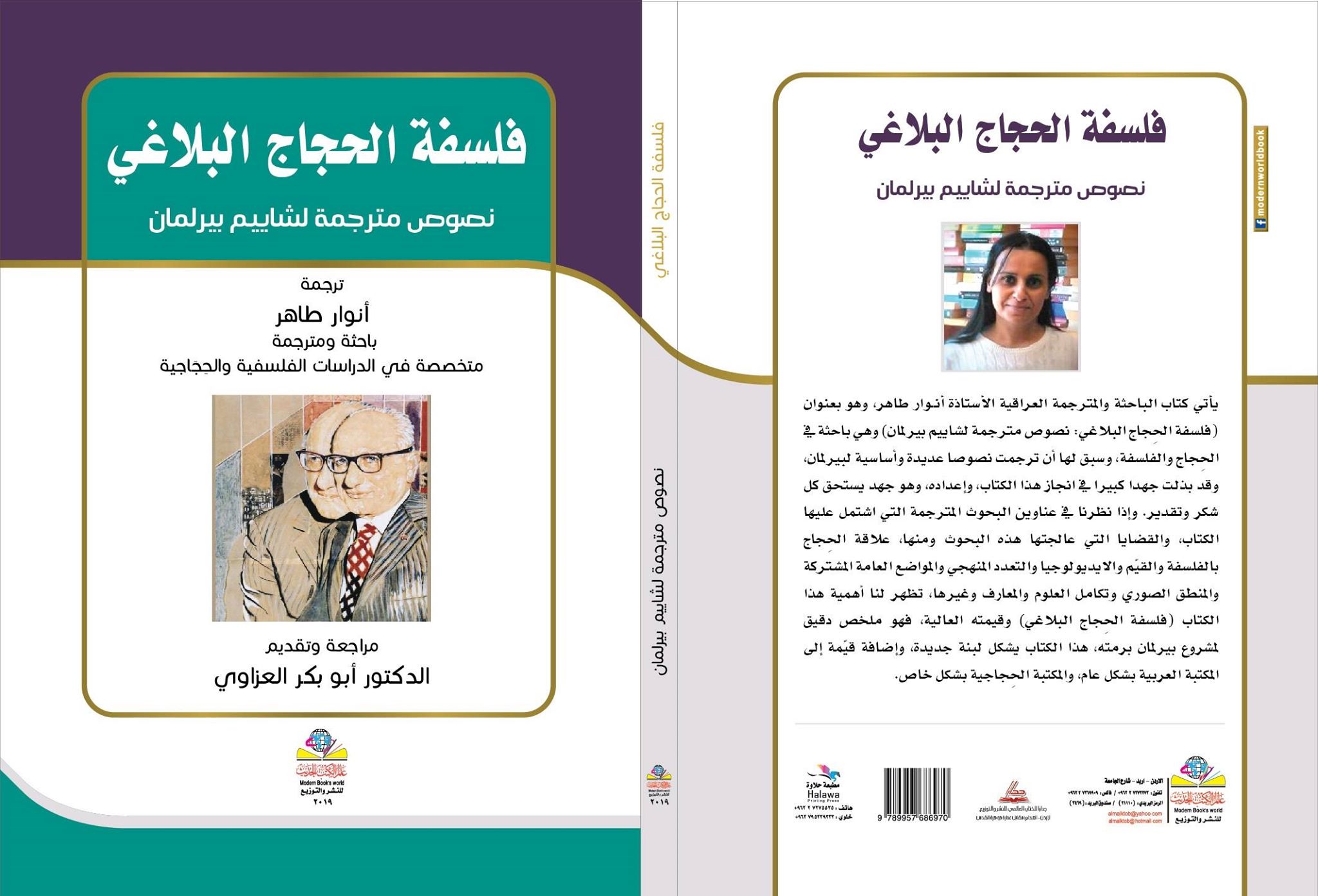 فلسفة الحِجاج البلاغي نصوص مترجمة لشاييم بيرلمان